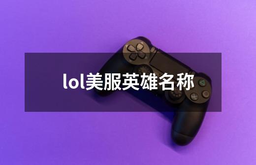 lol美服英雄名称-第1张-游戏信息-娜宝网