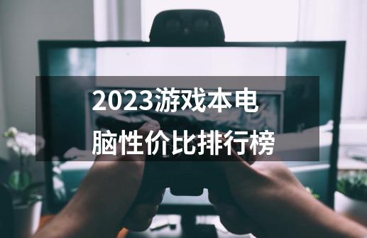 2023游戏本电脑性价比排行榜-第1张-游戏信息-娜宝网