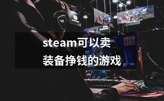 steam可以卖装备挣钱的游戏-第1张-游戏信息-娜宝网