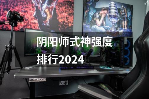 阴阳师式神强度排行2024-第1张-游戏信息-娜宝网