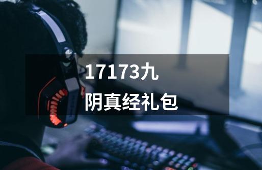 17173九阴真经礼包-第1张-游戏信息-娜宝网