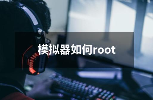 模拟器如何root-第1张-游戏信息-娜宝网