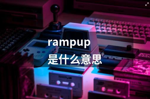 rampup是什么意思-第1张-游戏信息-娜宝网