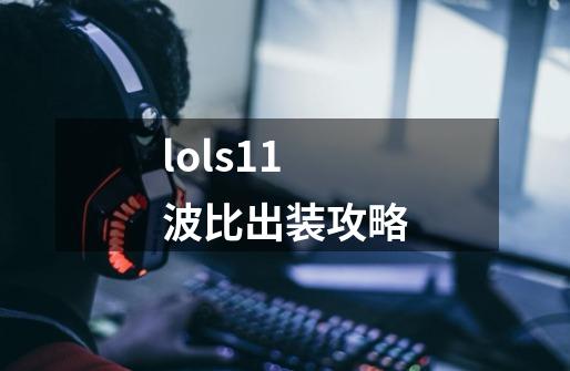 lols11波比出装攻略-第1张-游戏信息-娜宝网