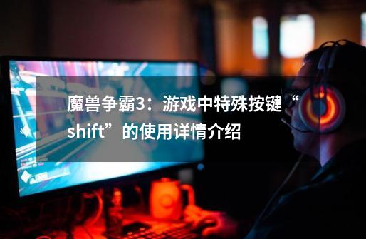 魔兽争霸3：游戏中特殊按键“shift”的使用详情介绍-第1张-游戏信息-娜宝网