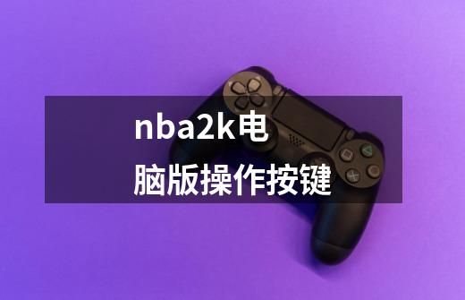 nba2k电脑版操作按键-第1张-游戏信息-娜宝网