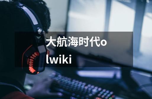 大航海时代olwiki-第1张-游戏信息-娜宝网