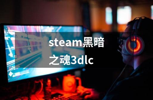 steam黑暗之魂3dlc-第1张-游戏信息-娜宝网