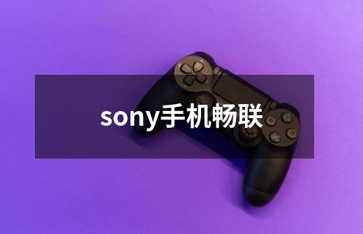 sony手机畅联-第1张-游戏信息-娜宝网