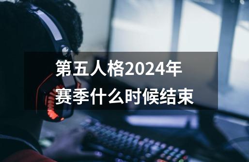 第五人格2024年赛季什么时候结束-第1张-游戏信息-娜宝网