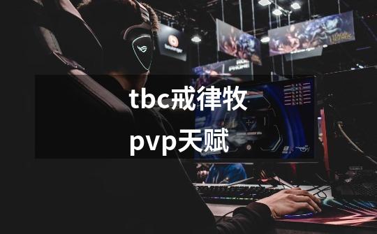 tbc戒律牧pvp天赋-第1张-游戏信息-娜宝网