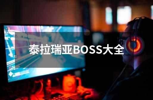 泰拉瑞亚BOSS大全-第1张-游戏信息-娜宝网