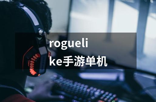roguelike手游单机-第1张-游戏信息-娜宝网