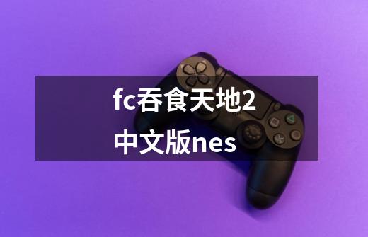fc吞食天地2中文版nes-第1张-游戏信息-娜宝网