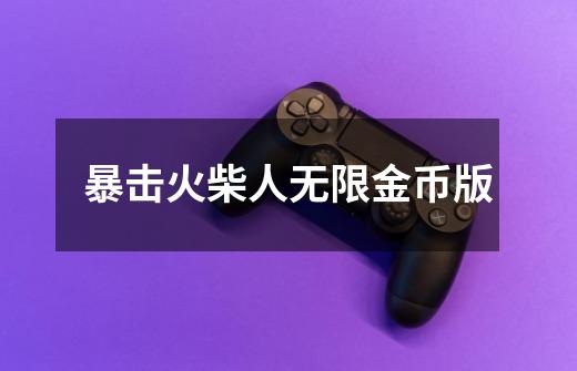 暴击火柴人无限金币版-第1张-游戏信息-娜宝网