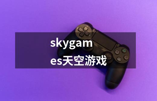 skygames天空游戏-第1张-游戏信息-娜宝网