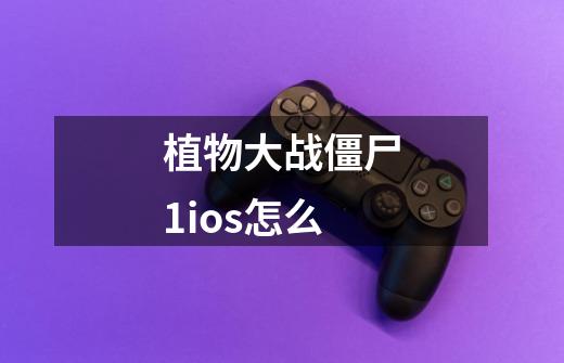 植物大战僵尸1ios怎么-第1张-游戏信息-娜宝网