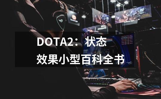 DOTA2：状态效果小型百科全书-第1张-游戏信息-娜宝网