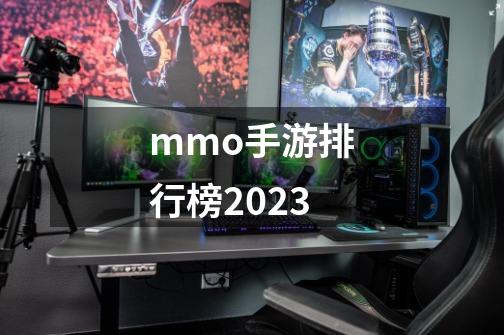 mmo手游排行榜2023-第1张-游戏信息-娜宝网