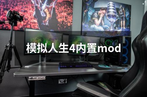 模拟人生4内置mod-第1张-游戏信息-娜宝网