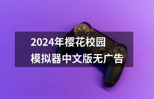 2024年樱花校园模拟器中文版无广告-第1张-游戏信息-娜宝网