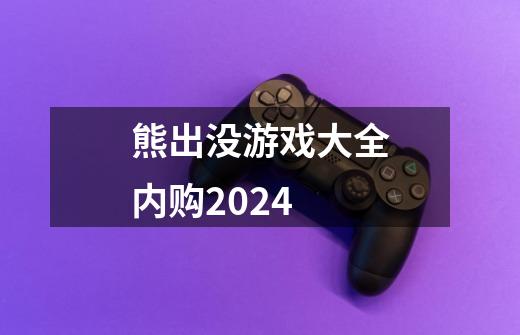 熊出没游戏大全内购2024-第1张-游戏信息-娜宝网