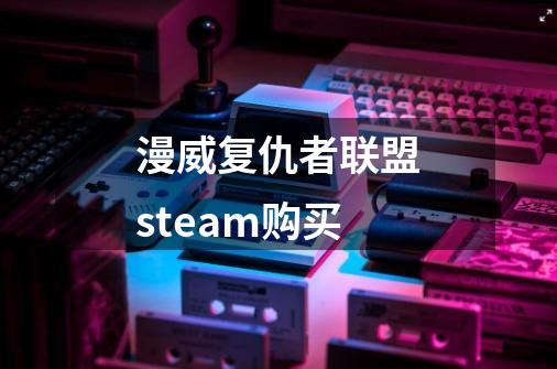漫威复仇者联盟steam购买-第1张-游戏信息-娜宝网