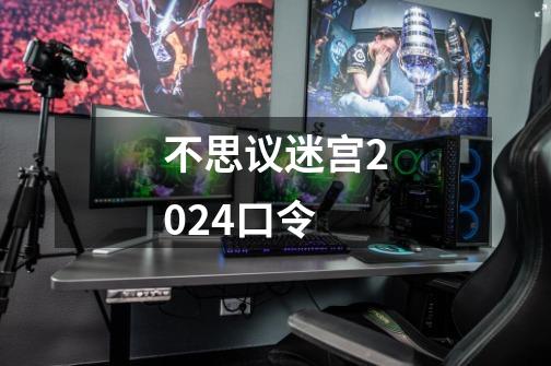 不思议迷宫2024口令-第1张-游戏信息-娜宝网