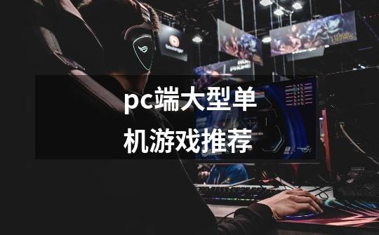 pc端大型单机游戏推荐-第1张-游戏信息-娜宝网