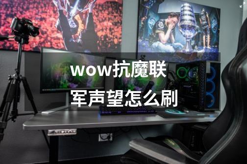 wow抗魔联军声望怎么刷-第1张-游戏信息-娜宝网