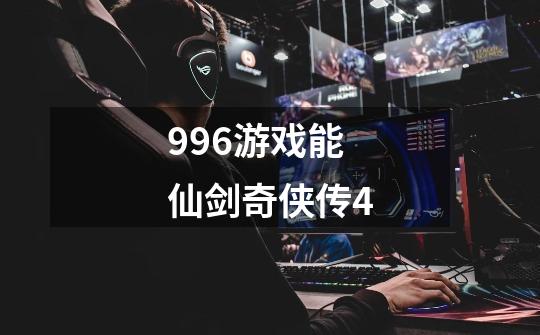996游戏能仙剑奇侠传4-第1张-游戏信息-娜宝网