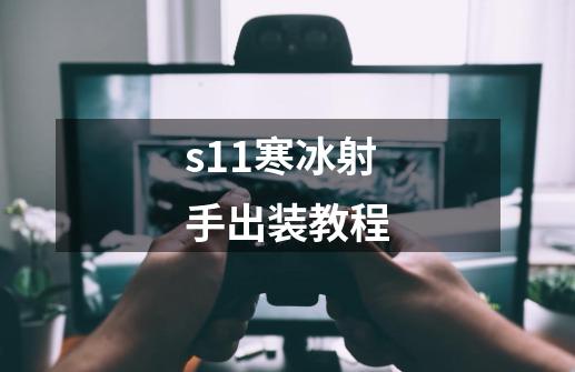 s11寒冰射手出装教程-第1张-游戏信息-娜宝网