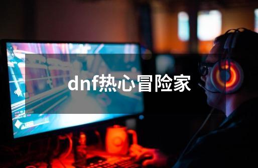 dnf热心冒险家-第1张-游戏信息-娜宝网
