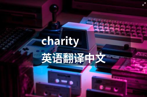 charity英语翻译中文-第1张-游戏信息-娜宝网