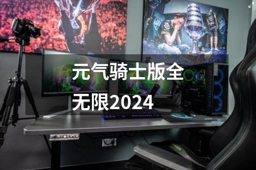 元气骑士版全无限2024-第1张-游戏信息-娜宝网