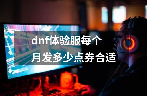 dnf体验服每个月发多少点券合适-第1张-游戏信息-娜宝网