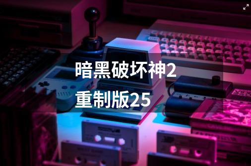 暗黑破坏神2重制版25-第1张-游戏信息-娜宝网