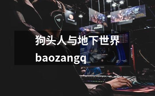 狗头人与地下世界baozangq-第1张-游戏信息-娜宝网