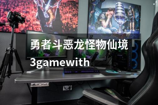 勇者斗恶龙怪物仙境3gamewith-第1张-游戏信息-娜宝网