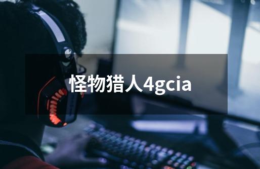 怪物猎人4gcia-第1张-游戏信息-娜宝网