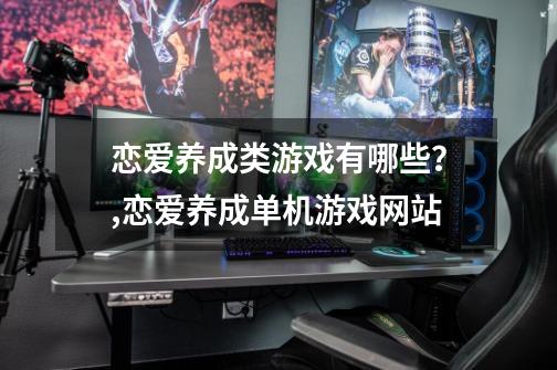 恋爱养成类游戏有哪些？,恋爱养成单机游戏网站-第1张-游戏信息-娜宝网