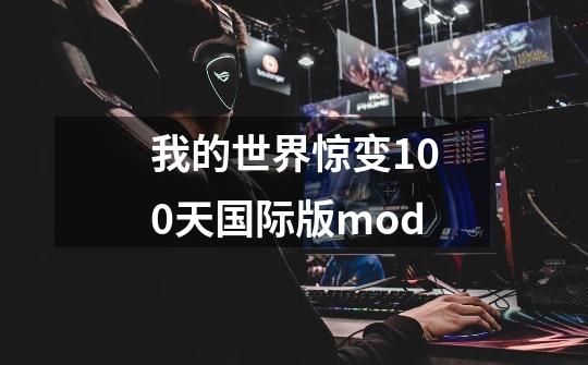 我的世界惊变100天国际版mod-第1张-游戏信息-娜宝网