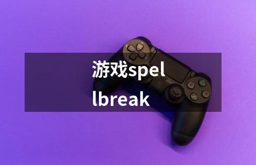 游戏spellbreak-第1张-游戏信息-娜宝网