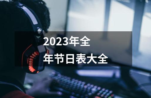 2023年全年节日表大全-第1张-游戏信息-娜宝网