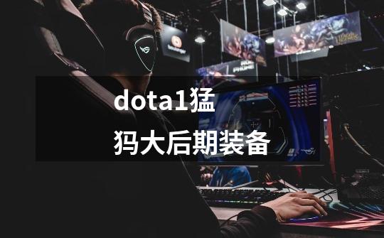 dota1猛犸大后期装备-第1张-游戏信息-娜宝网