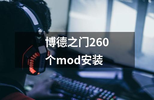 博德之门260个mod安装-第1张-游戏信息-娜宝网