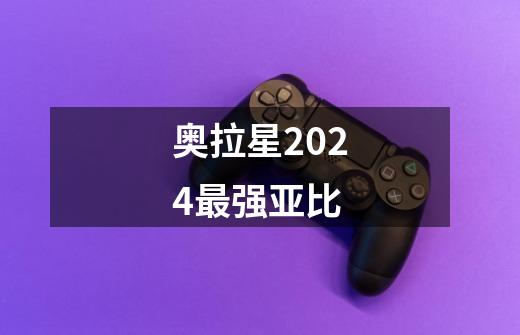 奥拉星2024最强亚比-第1张-游戏信息-娜宝网