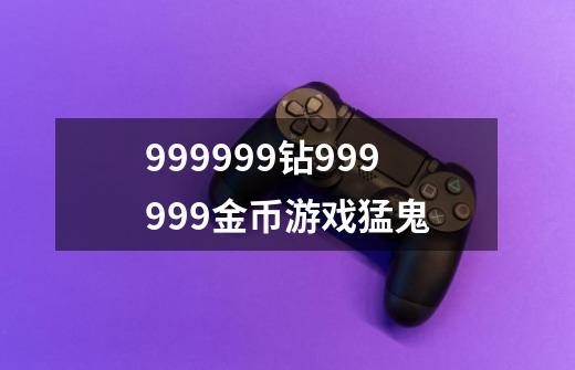 999999钻999999金币游戏猛鬼-第1张-游戏信息-娜宝网