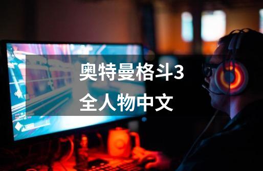 奥特曼格斗3全人物中文-第1张-游戏信息-娜宝网