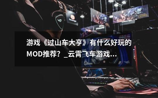 游戏《过山车大亨》有什么好玩的MOD推荐？_云霄飞车游戏单机-第1张-游戏信息-娜宝网